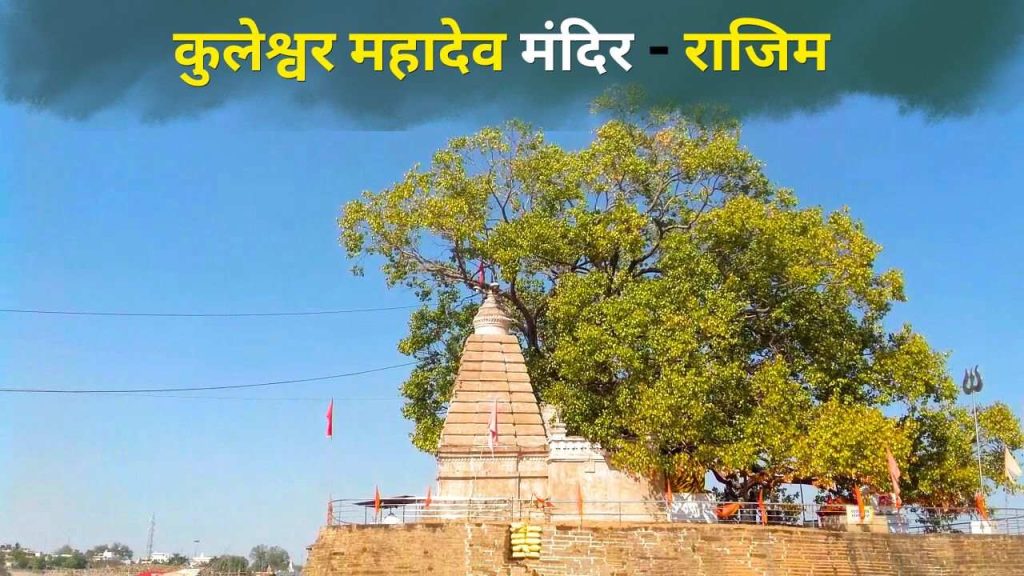 kuleshwar mahadev mandir rajim