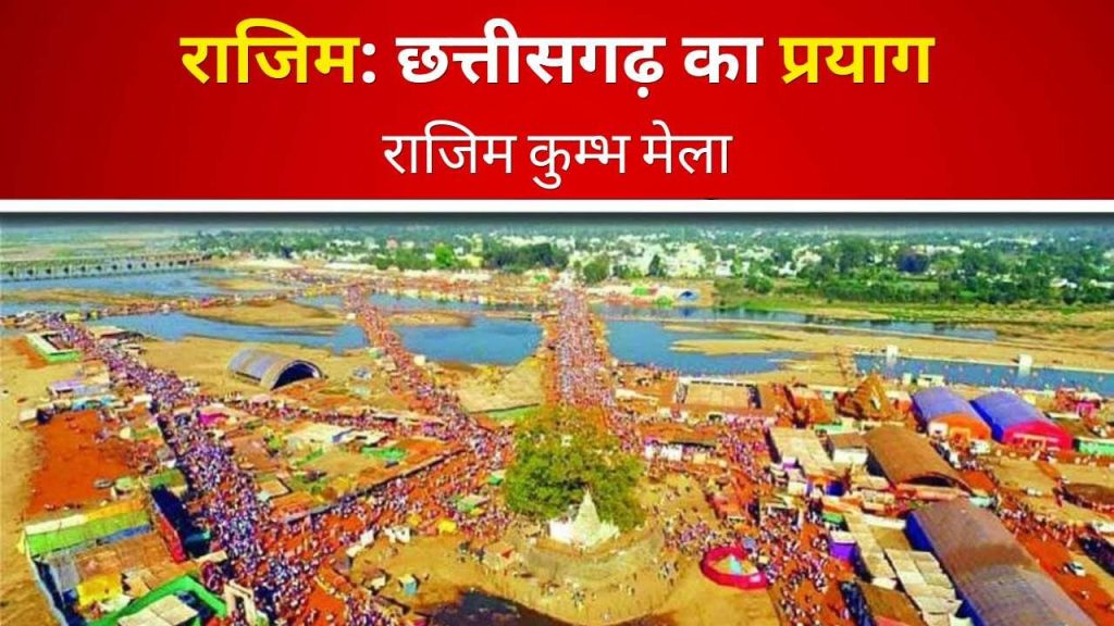 rajim chhattisgarh ka prayag