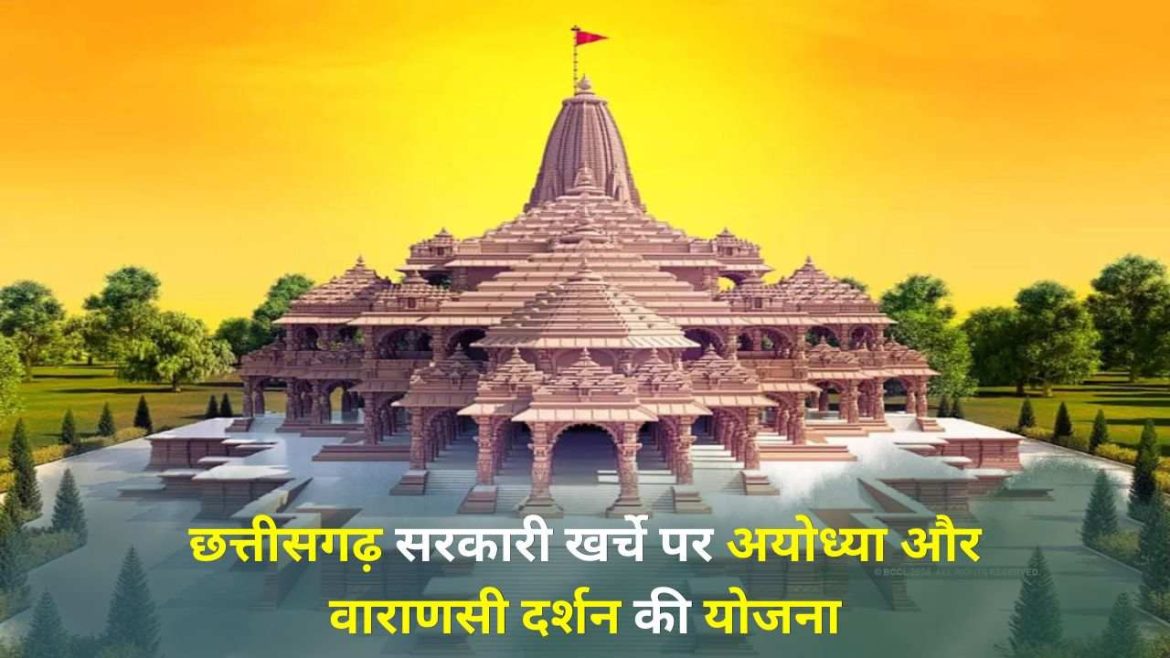 shriram darshan yojana ayodhya chhattisgarh