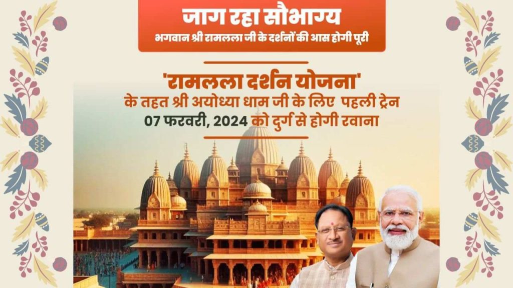 shriram darshan yojana ayodhya chhattisgarh government