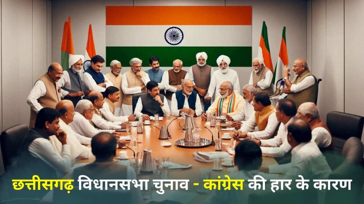 छत्तीसगढ़ विधानसभा चुनाव -२०२३ में कांग्रेस की हार के कारण news छत्तीसगढ़ विधानसभा चुनाव -२०२३ में कांग्रेस की हार के कारण