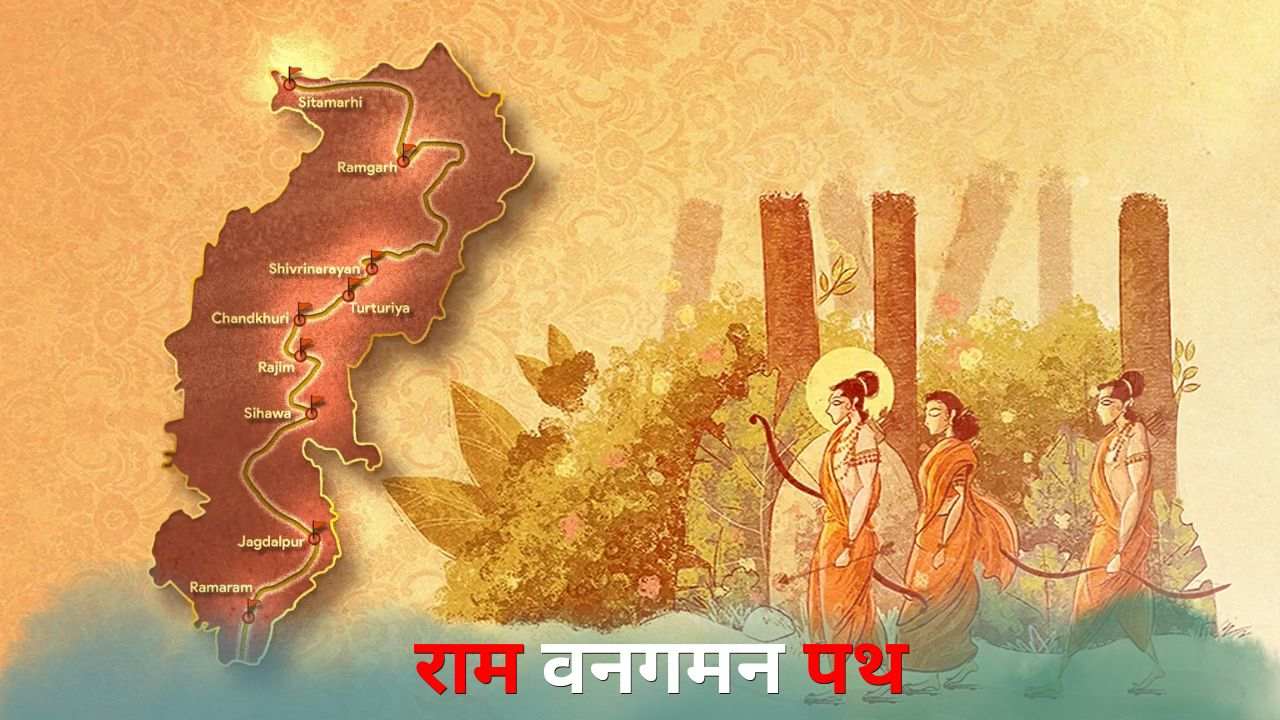 राम वनगमन पथ State news