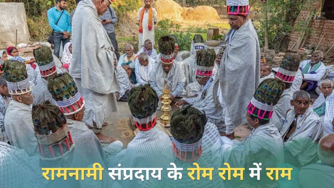 रामनामी संप्रदाय के रोम रोम में राम state news