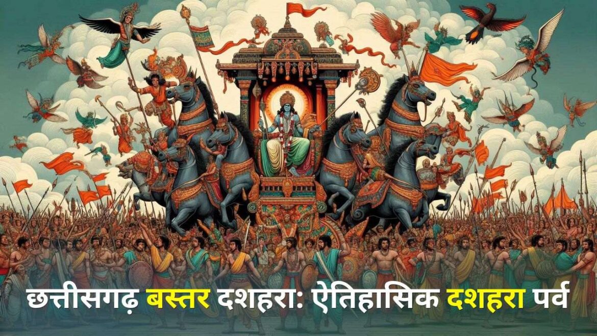 छत्तीसगढ़ बस्तर दशहरा ऐतिहासिक दशहरा पर्व news छत्तीसगढ़ बस्तर दशहरा ऐतिहासिक दशहरा पर्व