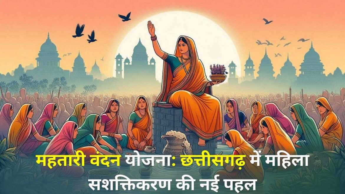 महतारी वंदन योजना छत्तीसगढ़ में महिला सशक्तिकरण की नई पहल महतारी वंदन योजना छत्तीसगढ़ में महिला सशक्तिकरण की नई पहल